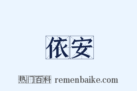 依安是什么意思的图片